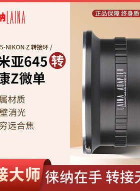 徕纳品牌转接环 玛米亚MAMIYA M645 645转尼康Z全幅微单 Z5 Z6 Z7