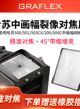 格拉菲哈苏500C/503裂像对焦屏 适用哈苏6x6 120相机高亮度对焦屏