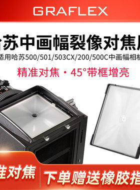 格拉菲哈苏120双反裂像对焦屏