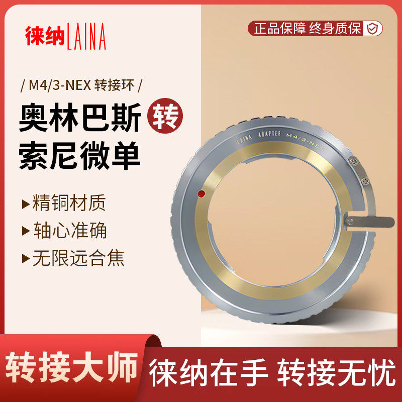 徕纳 M4/3转索尼E转接环 适用奥林巴斯M43手动镜头转FE NEX口微单