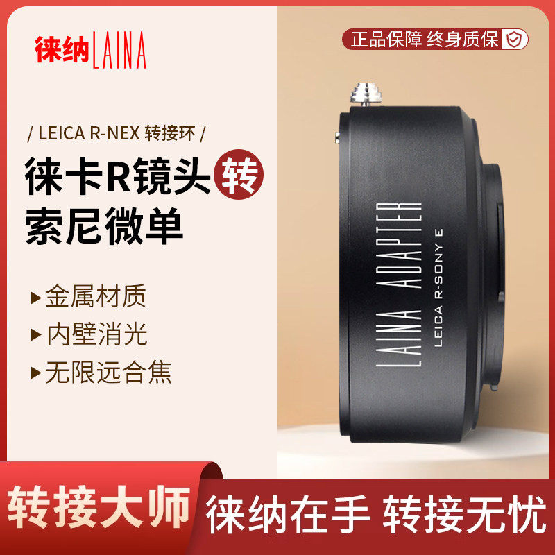 徕纳 LR转索尼E转接环 出口版 适用徕卡LR R转FE NEX微单A7R A7S