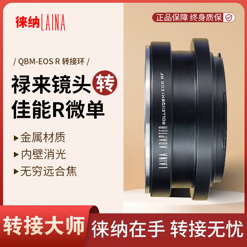 徕纳QBM-EOS RF转接环 适用禄来QBM镜头转佳能EOSR RP R5全幅微单