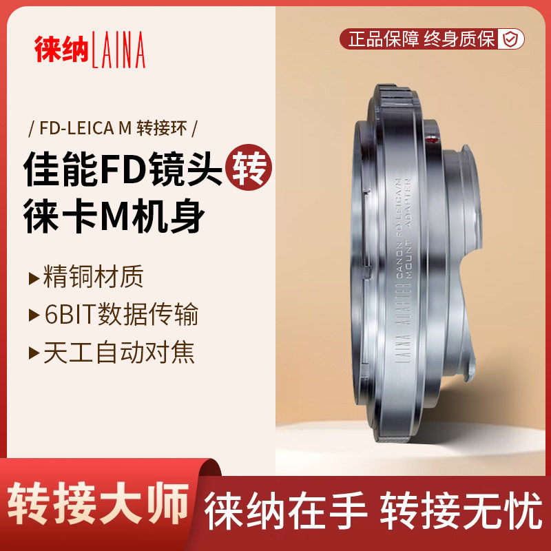佳能FD转M 徕纳品牌全铜版佳能FL镜转LM M240 M8 M9 M10转接环