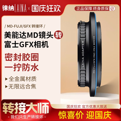 徕纳适用美能达MD镜头转富士GFX