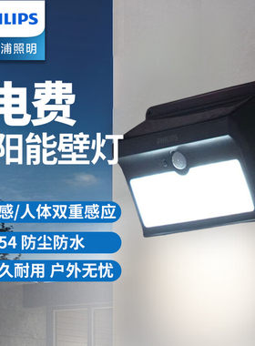 飞利浦太阳能led防水户外庭院灯投光灯探照灯家用照明灯射灯壁灯