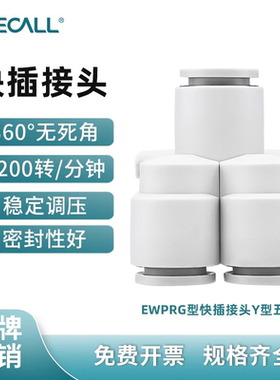 伊莱科PRG快速插气动接头变径气管Y型五通白色高端款PU气管