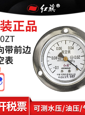 红旗带前边真空表Z-60ZT轴向 -0.1-0Mpa水表气表油表真空表需定制