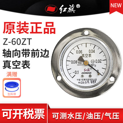 红旗带前边真空表Z-60ZT轴向 -0.1-0Mpa水表气表油表真空表需定制