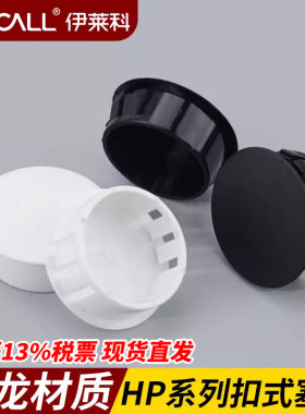伊莱科尼龙HP扣式塞头塑料堵头