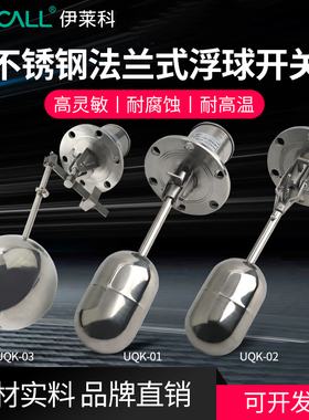 伊莱科UQK不锈钢浮球开关法兰式 液位开关水位控制器全自动浮球阀
