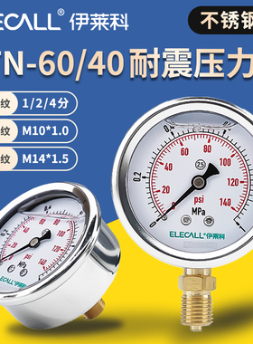 伊莱科YTN-60不锈钢耐震压力表 G1/4轴向水油液气压真空负压表2分