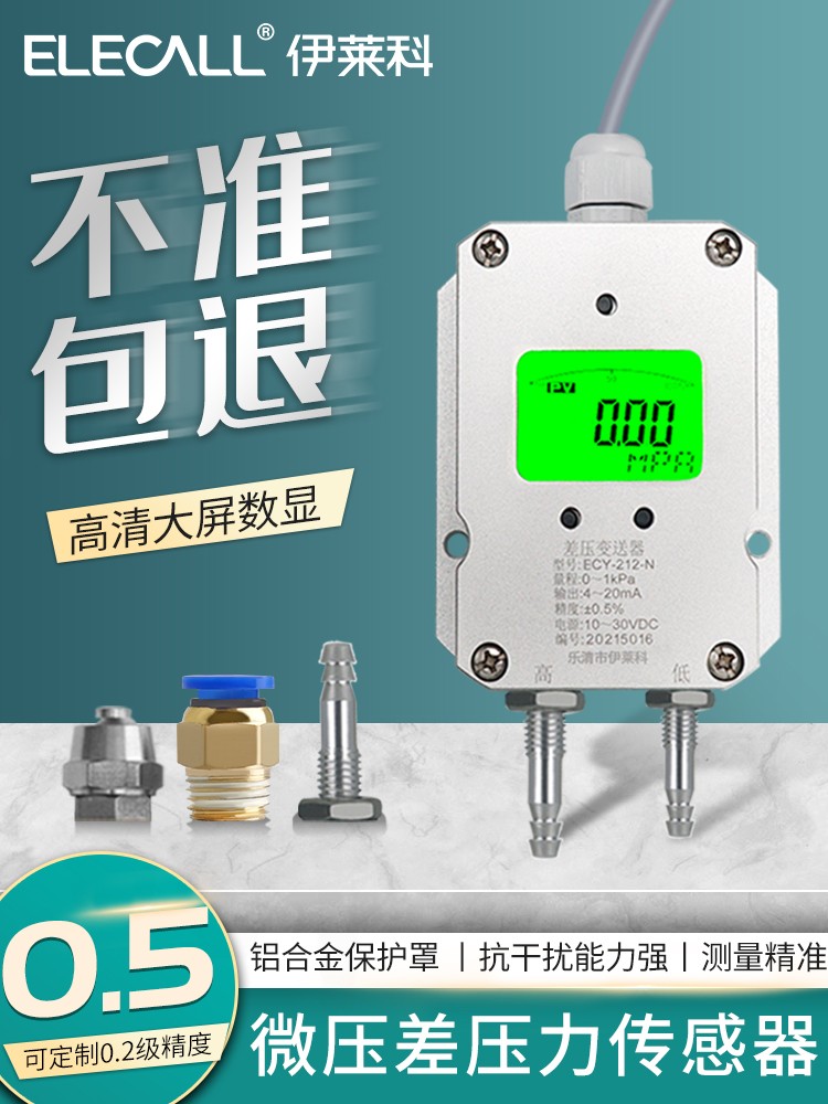 Ilaike Ecy-212数显微压差传感器空气压力变送器风扇管道负压差计