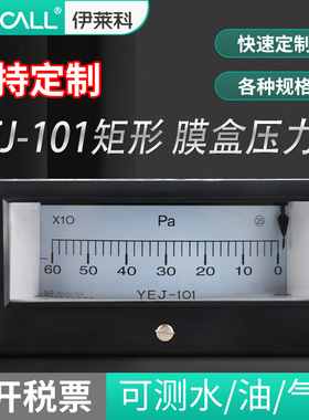 伊莱科YEJ-101矩形膜盒压力表方燃天然气真空正负压KPa千帕微压表