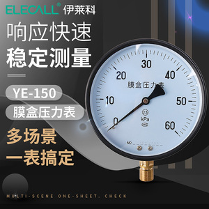 伊莱科 膜盒压力表 YE-150 微压0-6Kpa/10Kpa/16Kpa/25Kpa