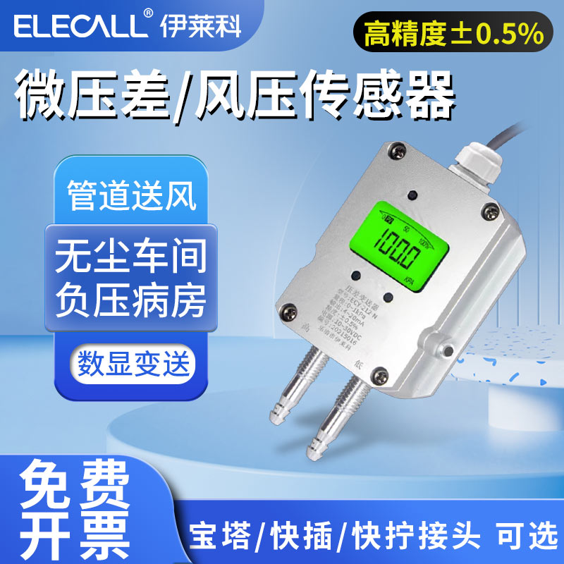 ECY-212微壓差傳感器風壓變送器
