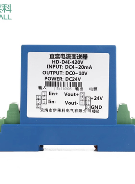 伊莱科HD-D4I-420E/V直流电流变送器 输入4-20mA输出4-20mA/0-10V