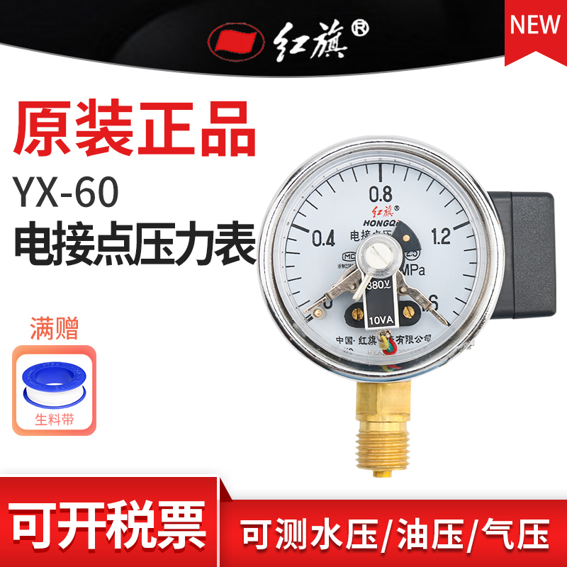 红旗牌YX-60径向电接点压力表