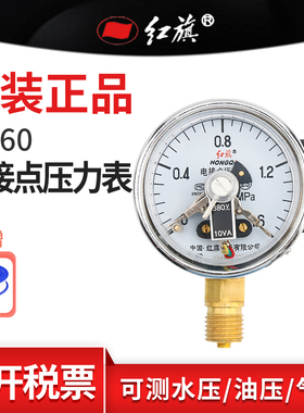 红旗牌YX-60径向电接点压力表 真空水油液气压2.5精度M14接头定制