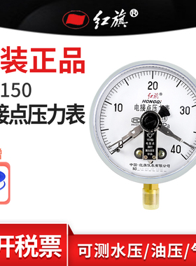 红旗牌YX-150径向电接点压力表真空水油液气压1.6精度M20接头定制