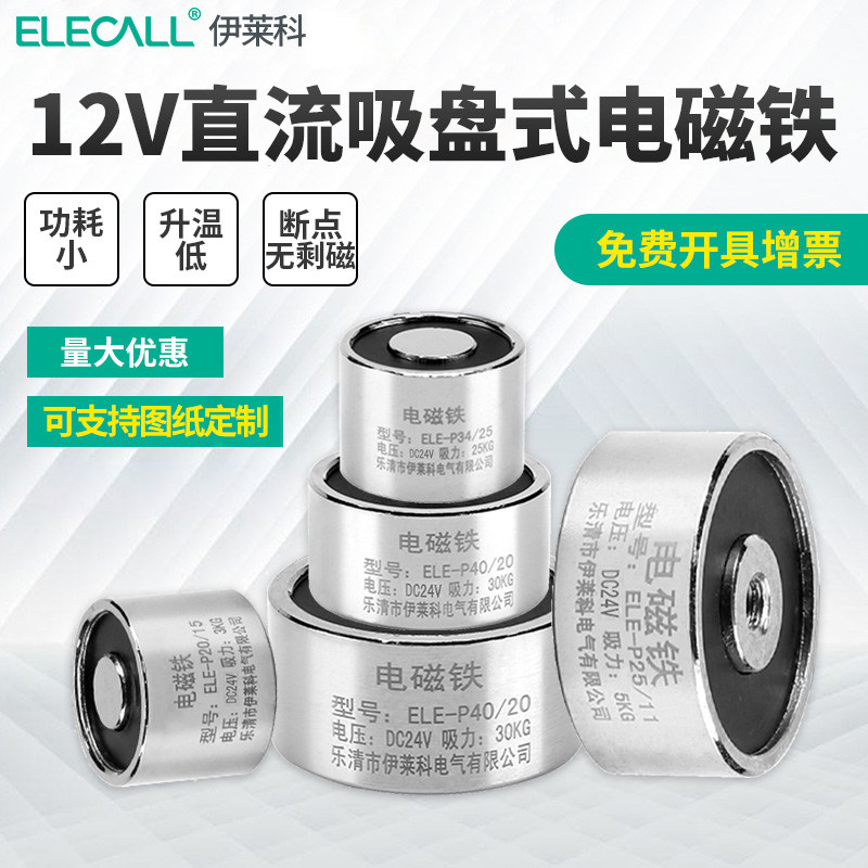 伊莱科 圆形电吸盘 吸力15kg公斤直流电磁铁ele-p30/22 微型12v