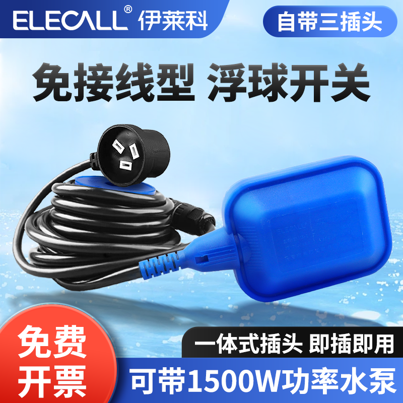 伊莱科em15-2免接线浮球开关带插头水位控制器自动液位抽水泵水塔
