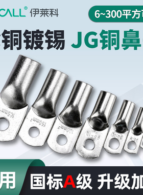 伊莱科船用JG铜鼻子紫铜镀锡 国标A级加厚铜线耳接线端子冷压接头