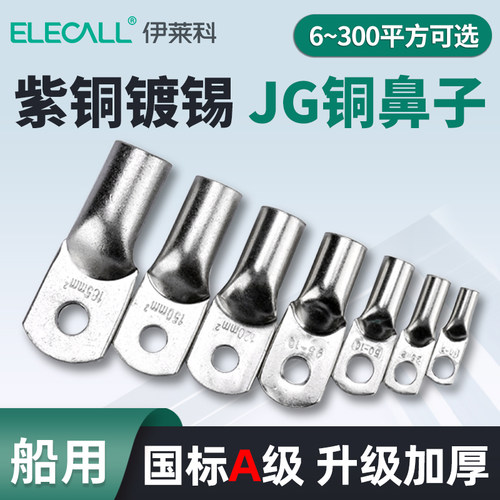 伊莱科船用JG铜鼻子紫铜镀锡国标