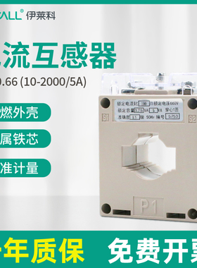 伊莱科BH-0.66交流电流互感器阻燃0.5级精度比10-2000/5A三相电表