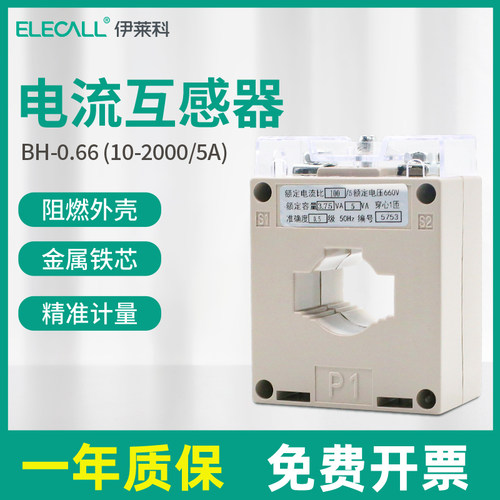 伊莱科BH-0.66交流电流互感器阻燃0.5级精度比10-2000/5A三相电表 - 封面