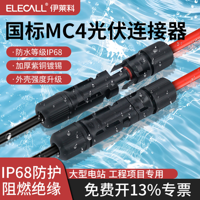 MC4光伏连接器国标公母插头IP68防水太阳能组件配件光伏板mc4插头
