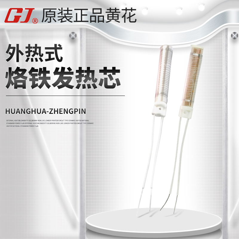 全规格黄花发热芯HS-80A/100C