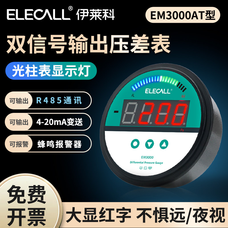 伊莱科EM3000AT智能数显微压差表485通讯/4-20mA变送器手术病房用