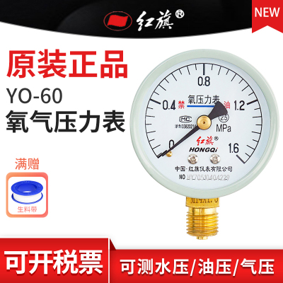 红旗牌YO-60径向氧气压力表氧气表气压2.5精度M14接头0~40MPA定制
