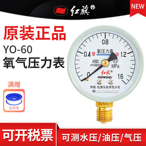 红旗牌YO-60径向氧气压力表