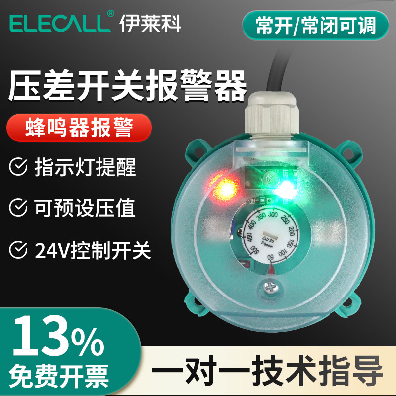 伊莱科压差开关报警器送风系统