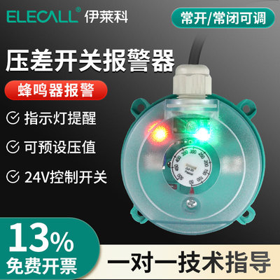 伊莱科压差开关报警器送风系统