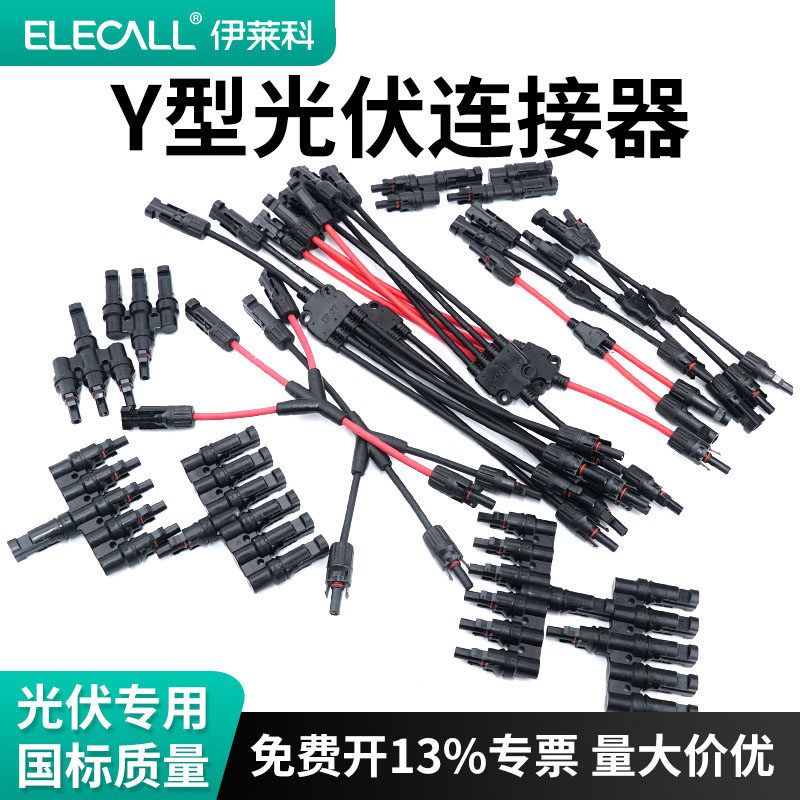MC4光伏连接器Y型太阳能
