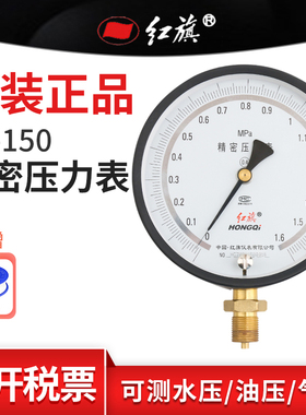 红旗牌YB-150精密压力表径向 0.4级高精度校验台校准表负压真空表