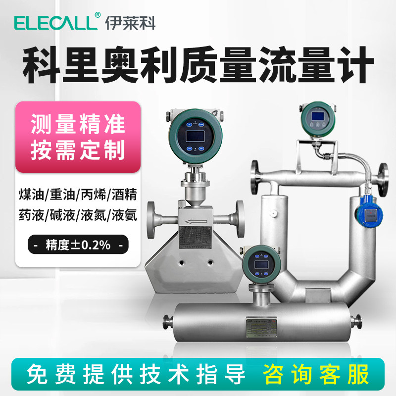 伊莱科高精度科里奥利质量流量计