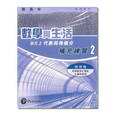 DSE数学 新高中數學與生活(延伸部分)補充練習(增新版) M2 V2 练习册 鸡汤书 习题