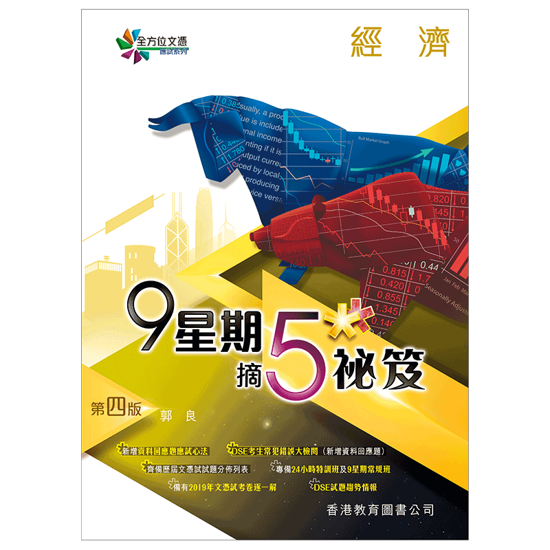 现货 DSE教材 全方位文憑應試系列‧經濟:9星期摘5**祕笈(第四版) 经济学教材 全方位文凭应试系列 经济 秘笈