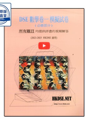 现货dse模拟试卷 DSE 数学卷一模拟试卷 视频讲解 德思出版社 9789887674412  dse数学真题 DSE鸡精书 香港大学考试-9789887674412