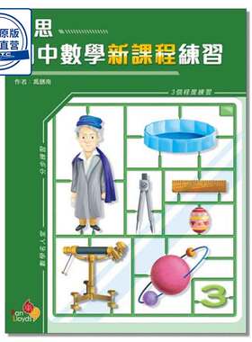 PR-DSE 香港初中数学练习 樂思初中數學新課程練習 (中三)乐思出版社9789888817405