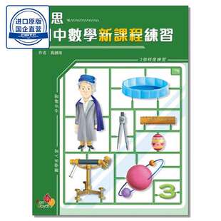 PR-DSE 香港初中数学练习 樂思初中數學新課程練習 (中三)乐思出版社9789888817405