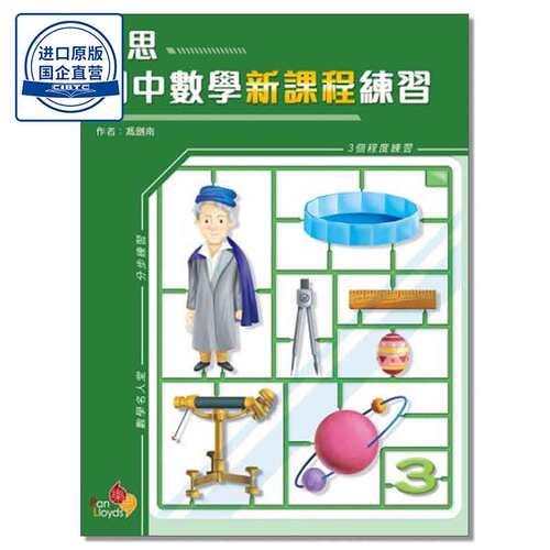 樂思初中數學新課程練習