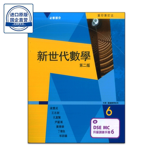 现货 DSE教材 新世代数学 课本6【附DSE升级训练手册】新世代數學 中六課本 高三年级 香港高中数学 主修