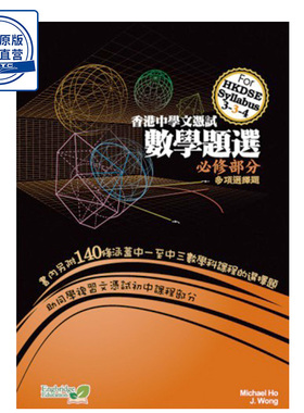 现货 香港DSE教材 數學題選 高中数学题选joint-us-9789881976918