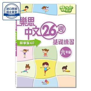 现货香港教材 小学语文 乐思中文26周基础练习（精华版4.0）六年级 9789888467525