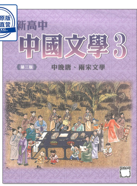 现货香港教材 HKDSE 新高中中国文学3（第三版）第三册 中晚唐、两宋文学-9789888625185
