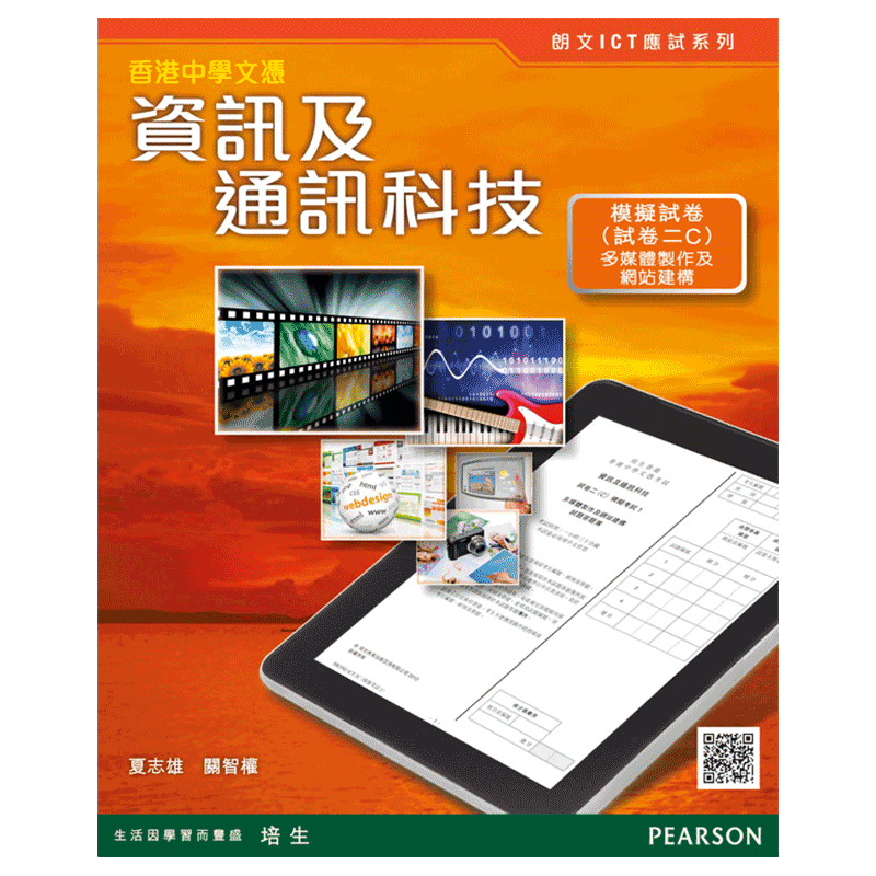 现货香港教材 DSE模拟试卷 香港中學文憑資訊通訊科技模擬試卷(試卷二C)资讯通讯科技 香港中学文凭试-9789882240308